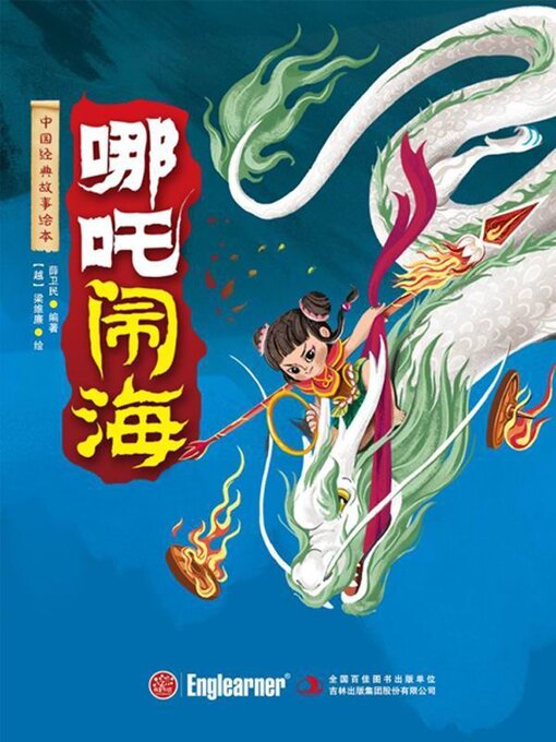 Title details for 哪吒闹海 by 薛卫民编著 - Available